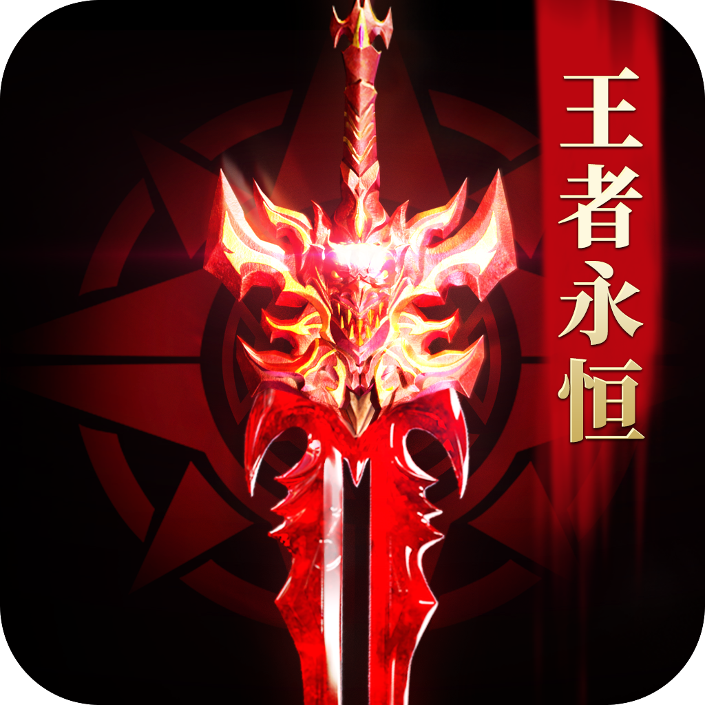 王者永恒(奇迹：暗夜破晓)